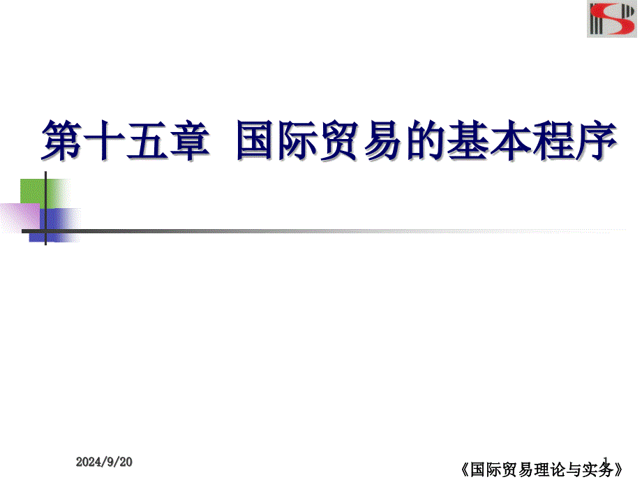 国际贸易的基本程序_第1页