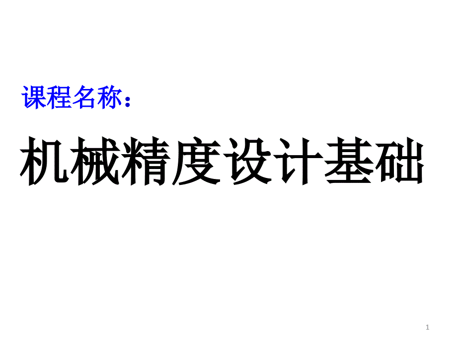 吉林大学机械精度设计与检测第一张课件_第1页