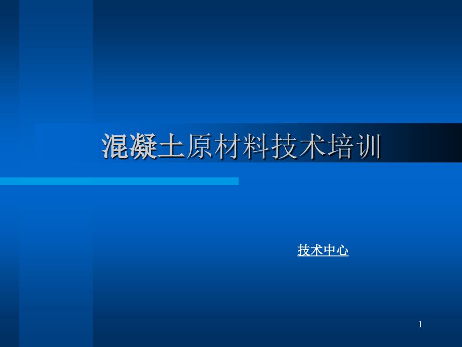 溷凝土原材料技术培训_第1页