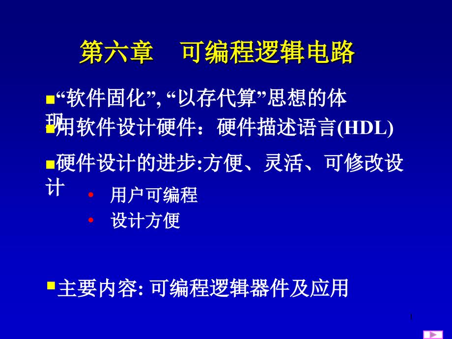 可编程逻辑电路四版_第1页