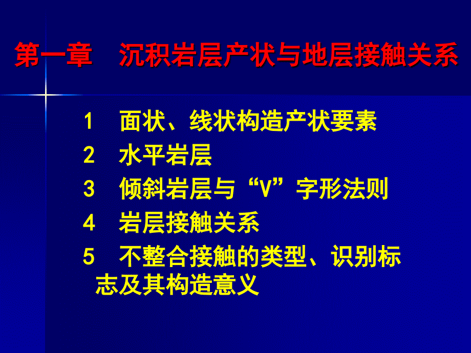 地层接触关系_第1页