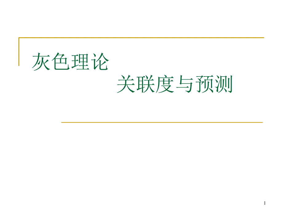 灰色理论关联度与预测数学建模必备知识很实用哦_第1页