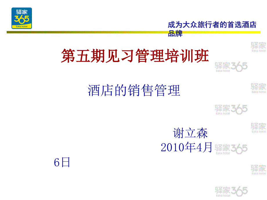 酒店的销售管理培训_第1页