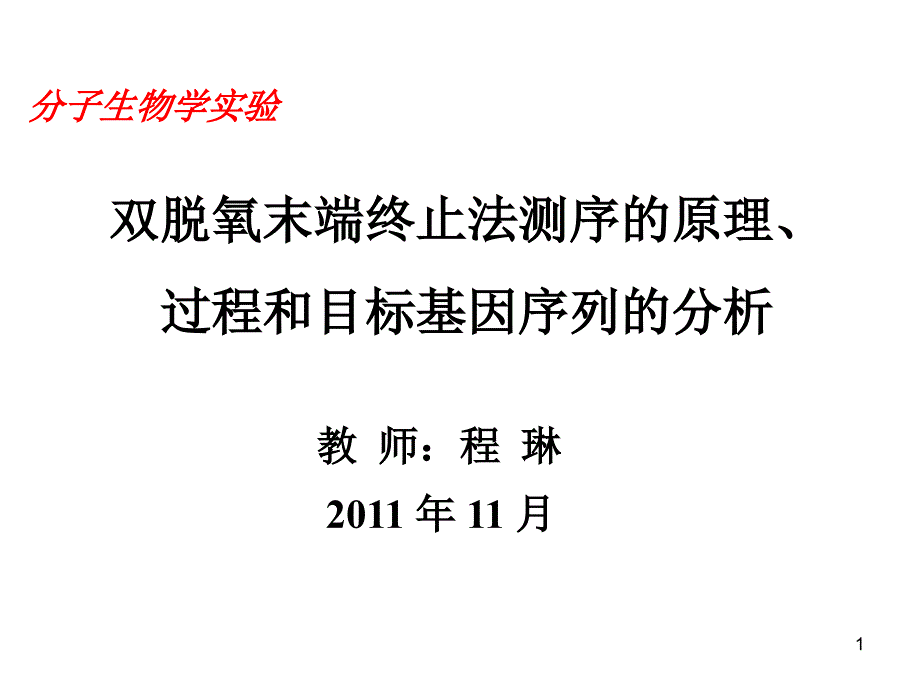 双脱氧末端终止测序法原理过程和目标基因cDNA序列拼接_第1页