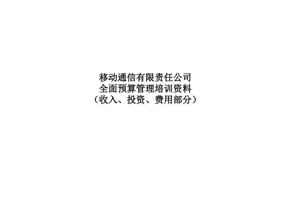 移动通信有限责任公司全面预算管理培训资料_第1页