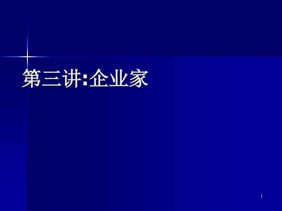 第三讲：企业家_第1页