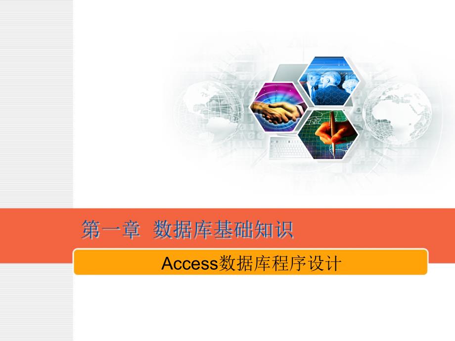 Access第一章 数据库基础知识_第1页