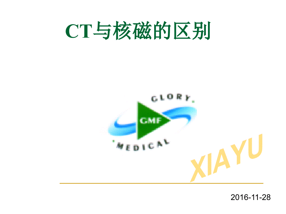 CT与核磁的区别PPT_第1页