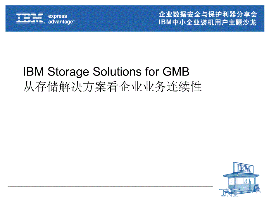 IBM 从存储解决方案看企业业务连续性_第1页