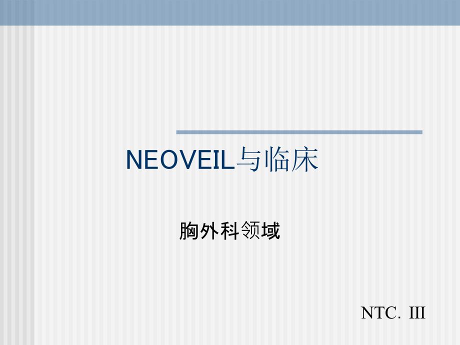 NEOVEIL与临床(中文)_第1页