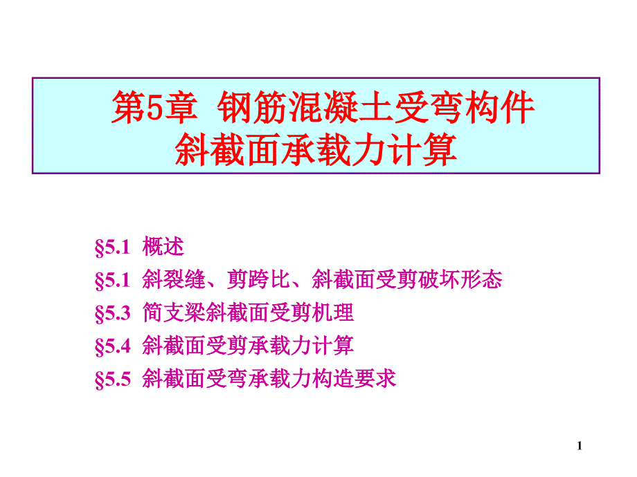 双5受弯构件斜截面_第1页