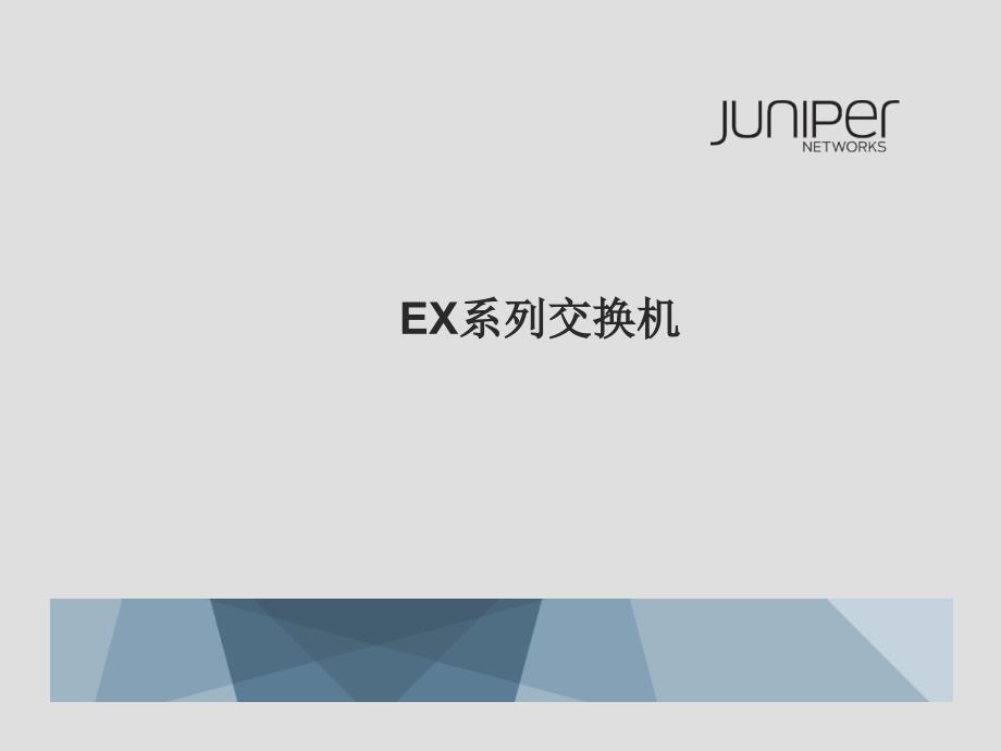 Juniper EX系列交换机_第1页