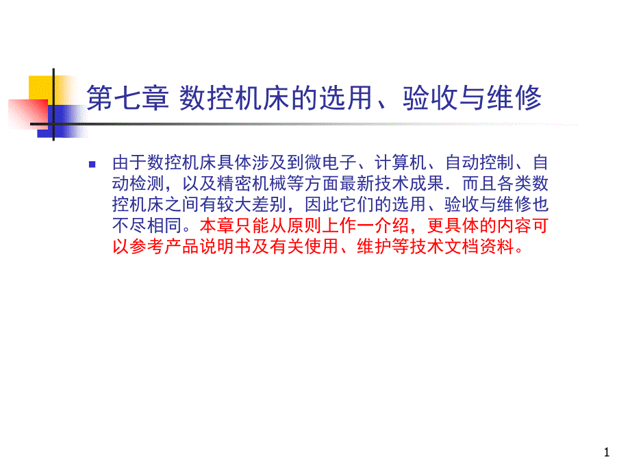 机床数控技术及应用7-1_第1页