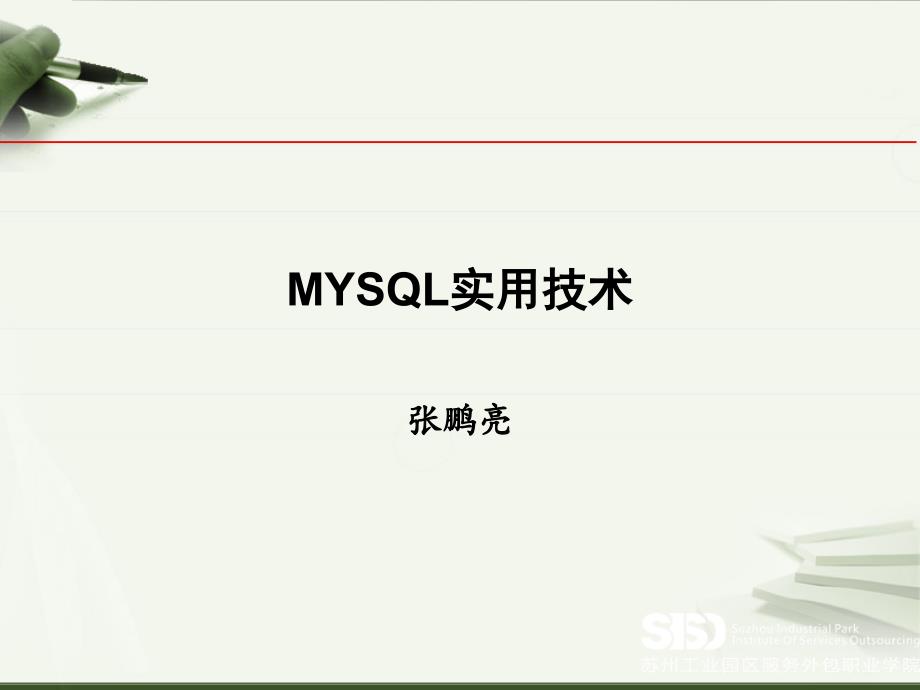 mysql教程PPT (无水印)_第1页