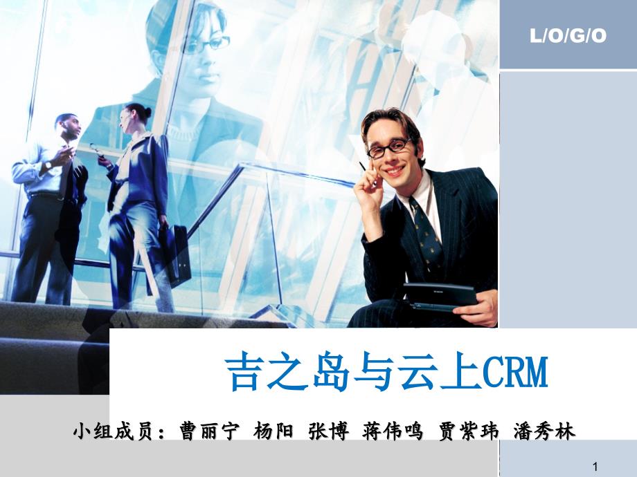 吉之岛与CRM——管理信息系统案例分析_第1页