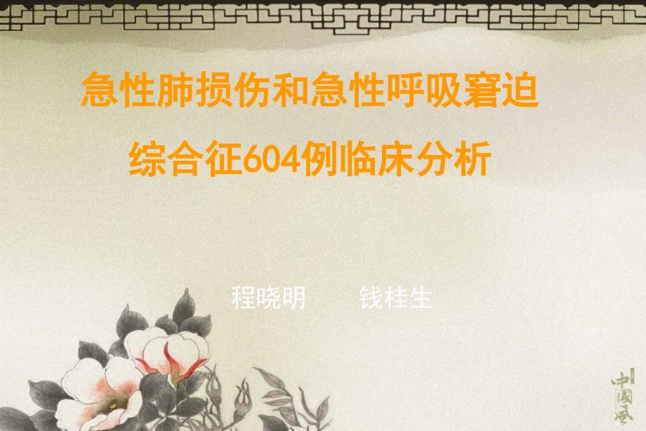 急性肺损伤和急性呼吸窘迫综合征604例临床分析_第1页