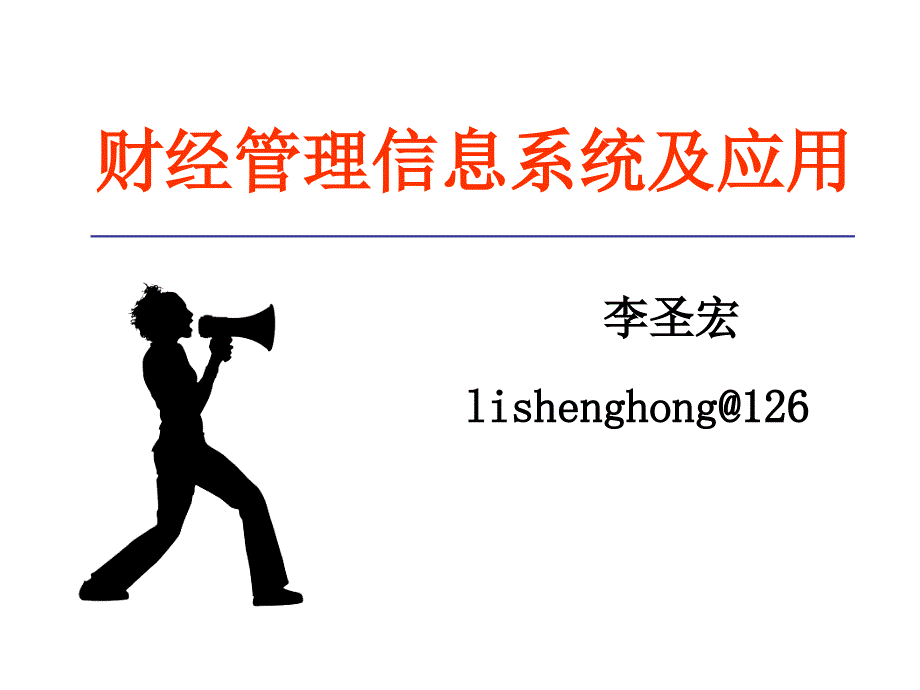 《财经管理信息系统及应用》课件：管理信息系统的基本概念2_第1页