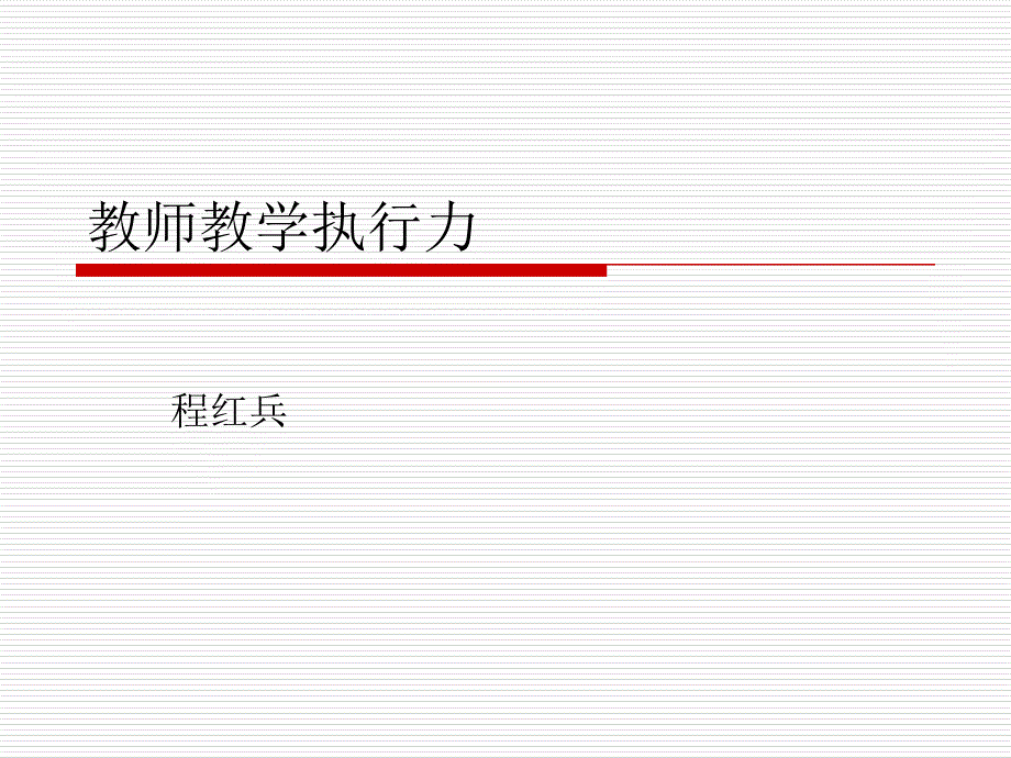 教师教学执行力培训课件_第1页