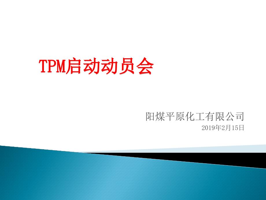 TPM启动会_第1页