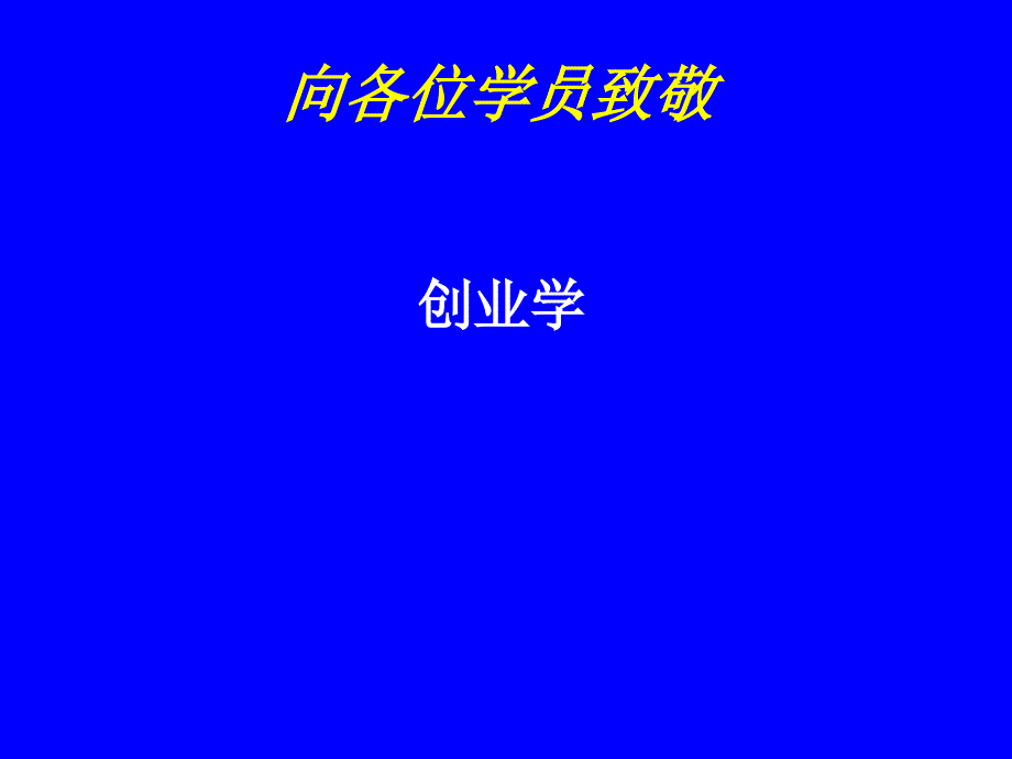 企业家与企业创业基本理论_第1页