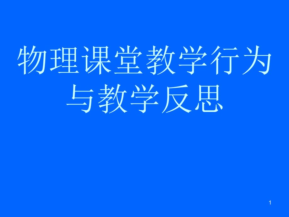 华东师范大学物理系胡炳元_第1页