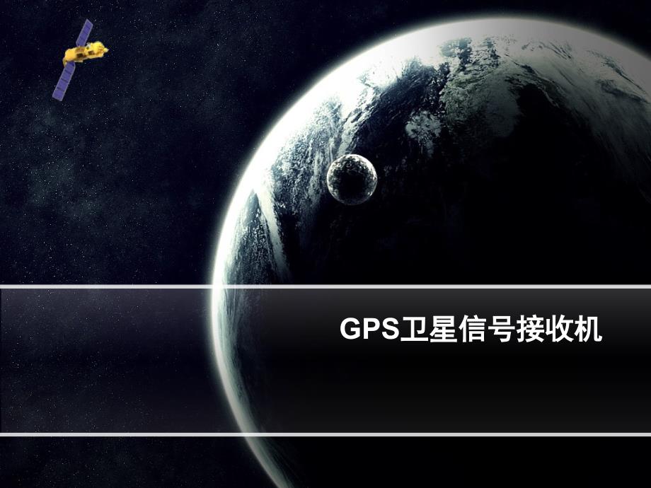 GPS_接收机_第1页