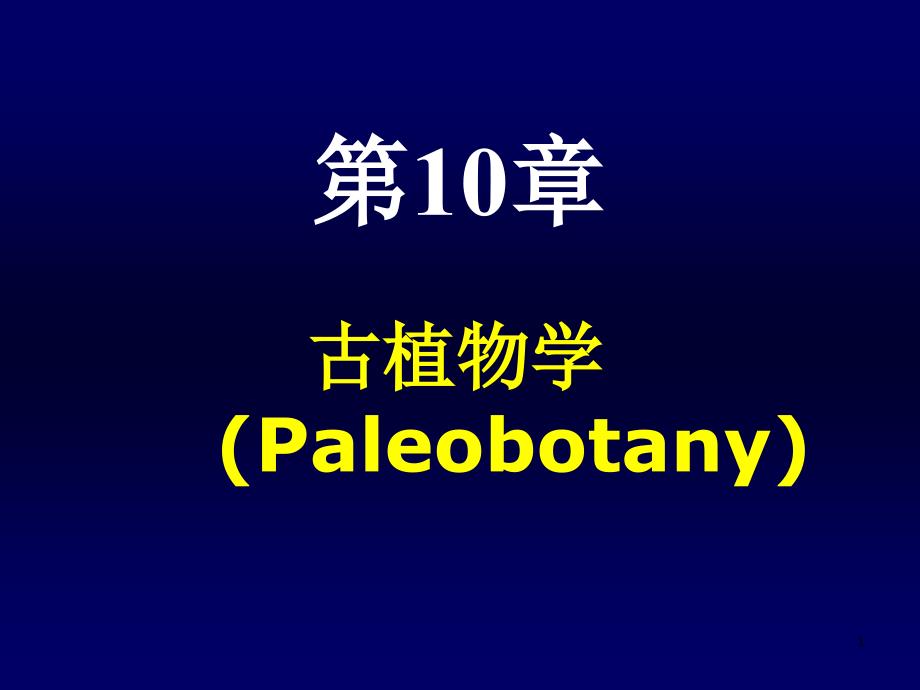 古植物学(Paleobotany)_第1页