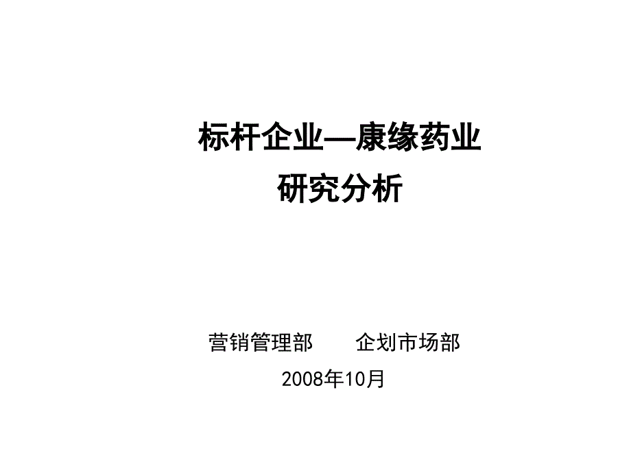 标杆企业康缘药业研究分析课件_第1页