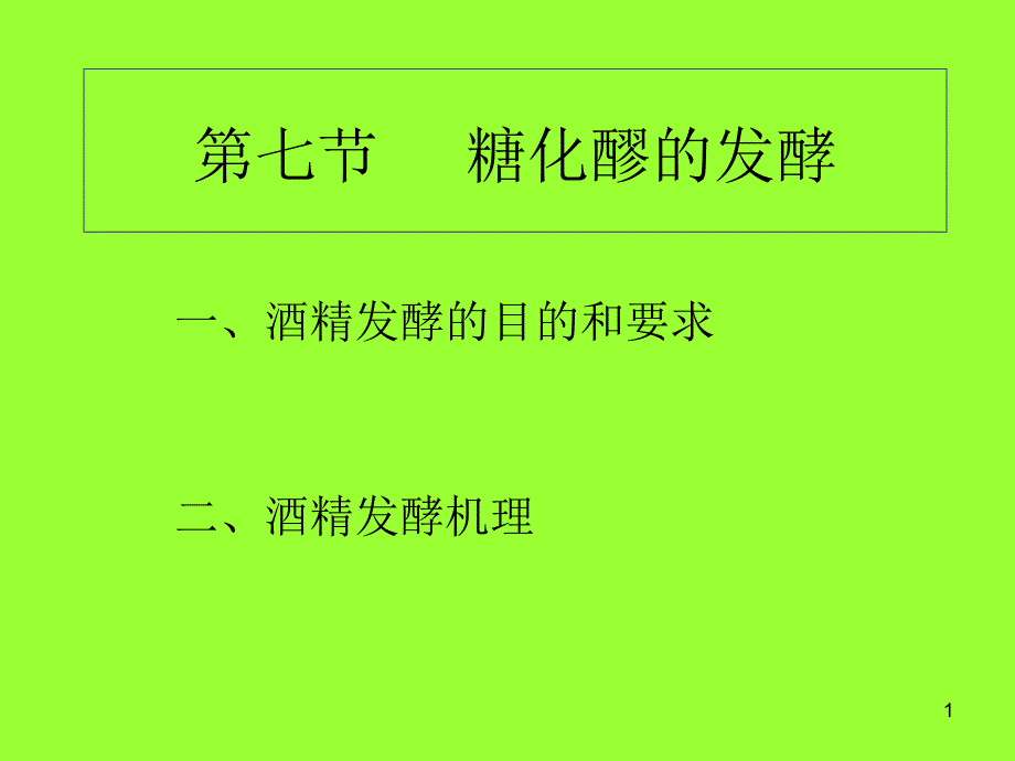 第七节糖化醪的发酵_第1页