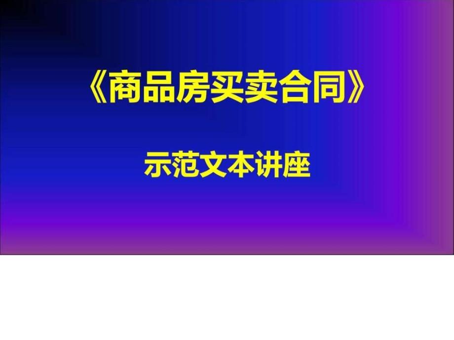 《商品房买卖合同》示范文本讲座2第五至七章_第1页