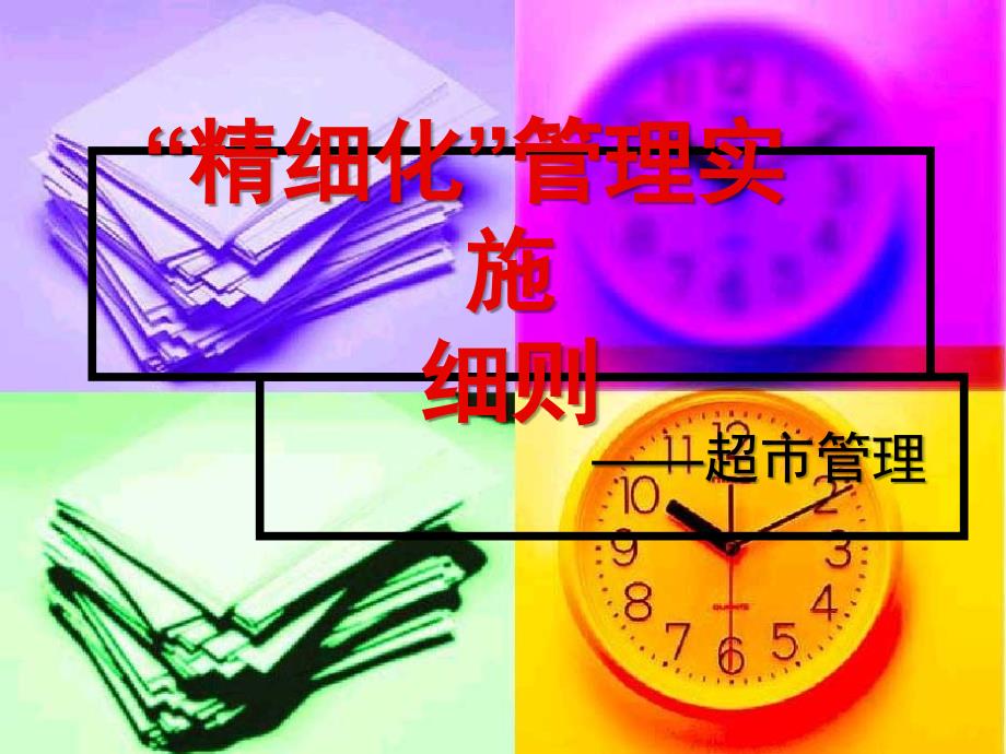 精细化管理实施细则_第1页