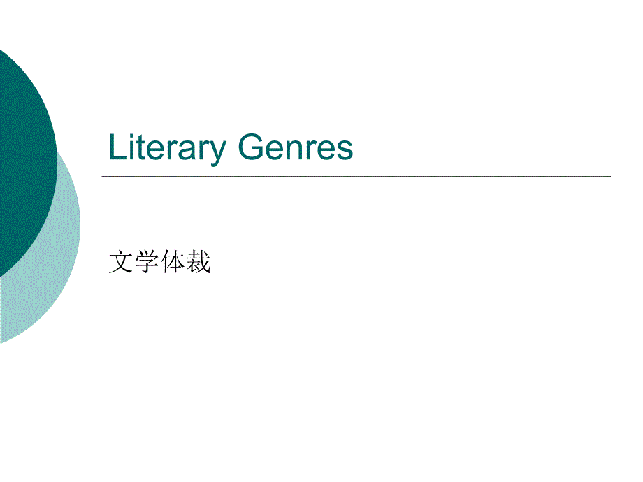 literary genres英语文学体裁介绍课件_第1页