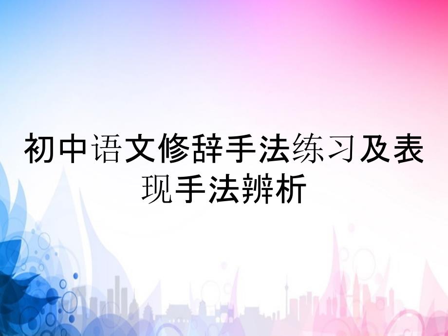 初中语文修辞手法练习及表现手法辨析_第1页