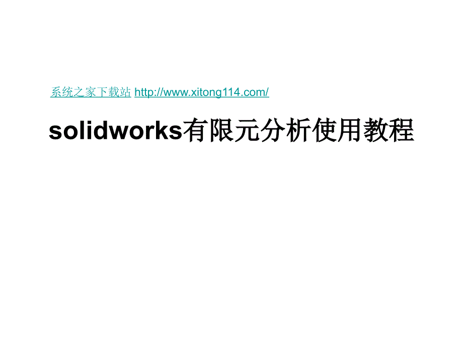 solidworks有限元分析使用教程_第1页