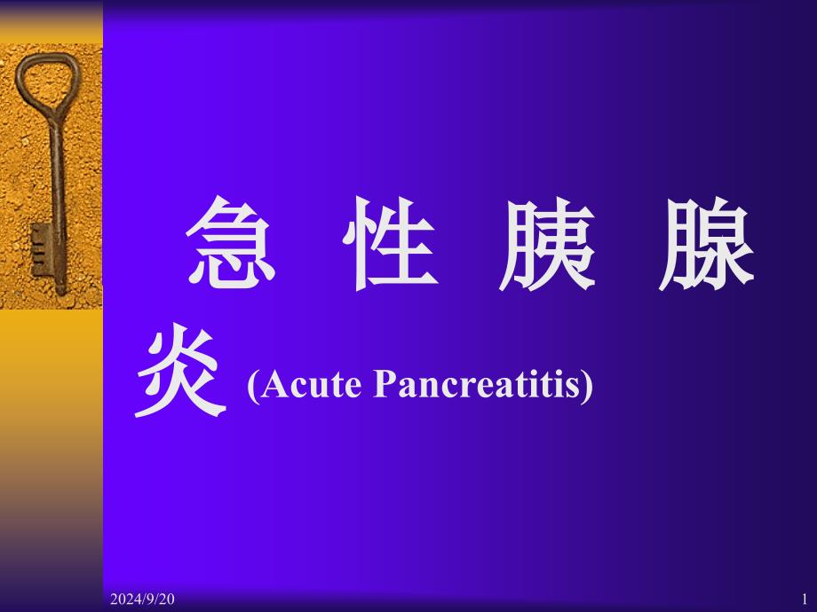 急性胰腺炎-教学课件_第1页