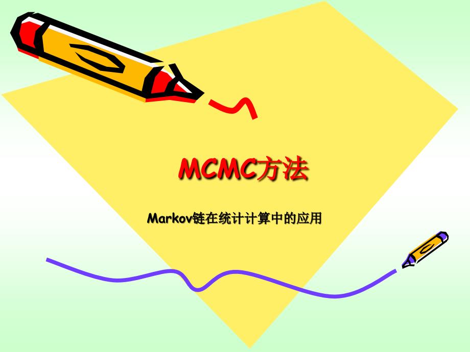 MCMC方法_第1页