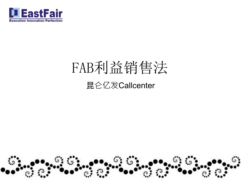 FAB利益销售法_第1页