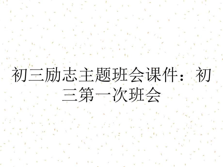 初三励志主题班会课件：初三第一次班会_第1页