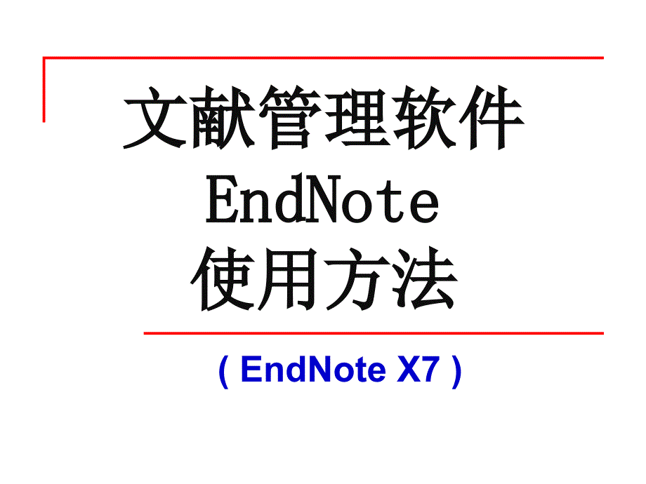 EndnoteX7教程_第1页