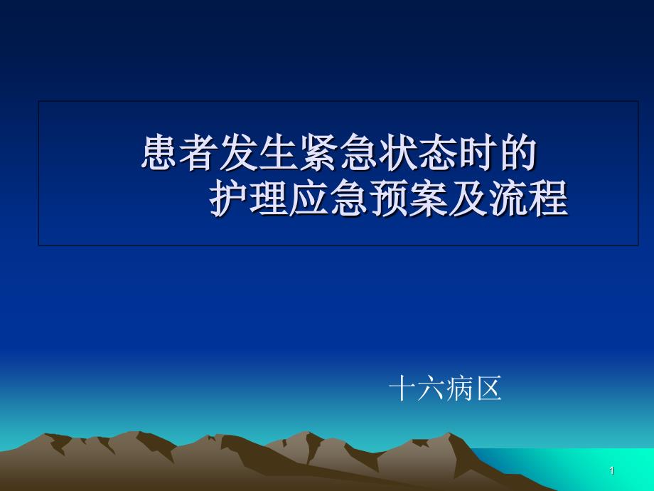 急诊流程1幻灯片_第1页