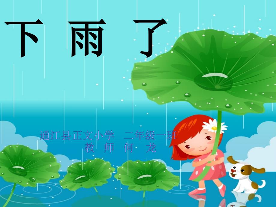 (人美版)二年级美术下册课件-下雨了_第1页