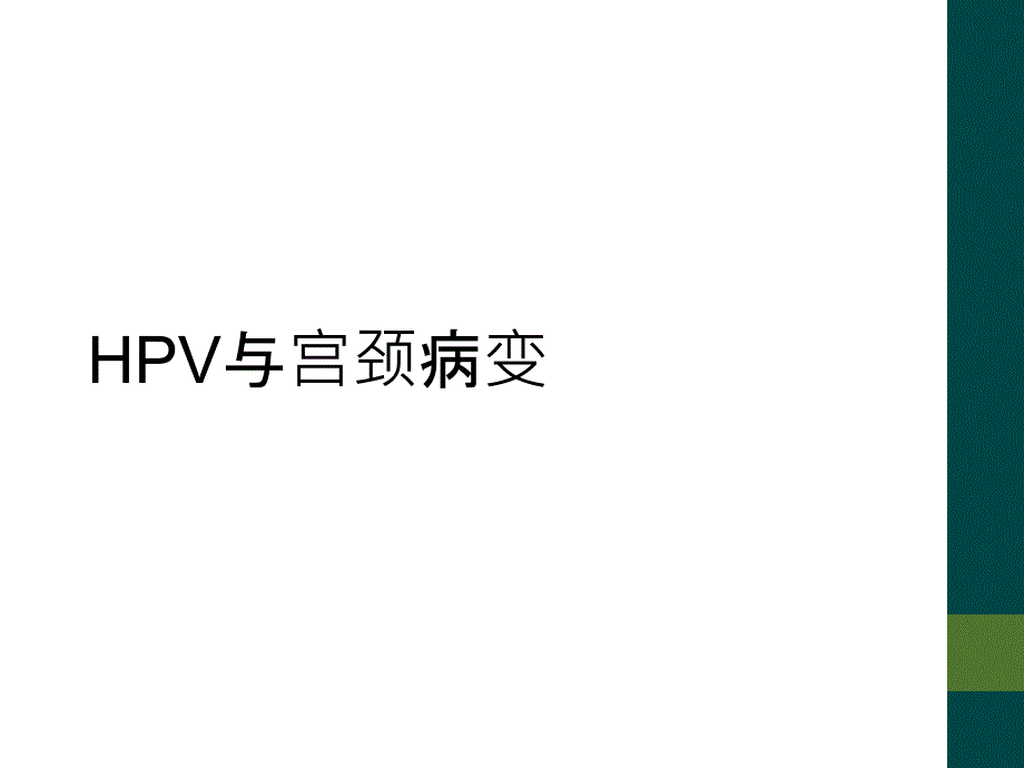 HPV与宫颈病变_第1页