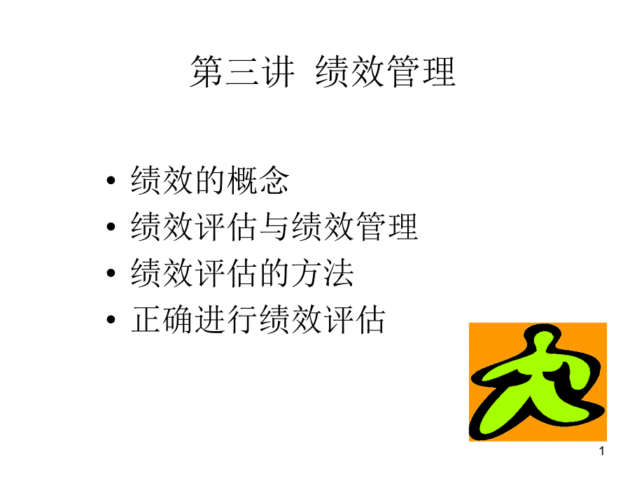 第三讲绩效管理改_第1页