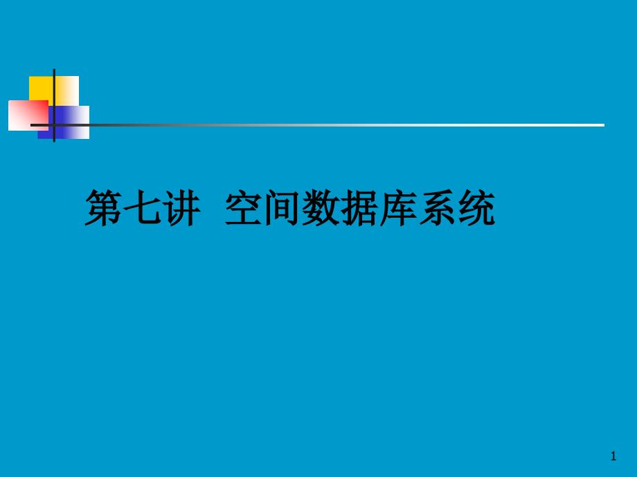 第七讲空间数据库系统_第1页