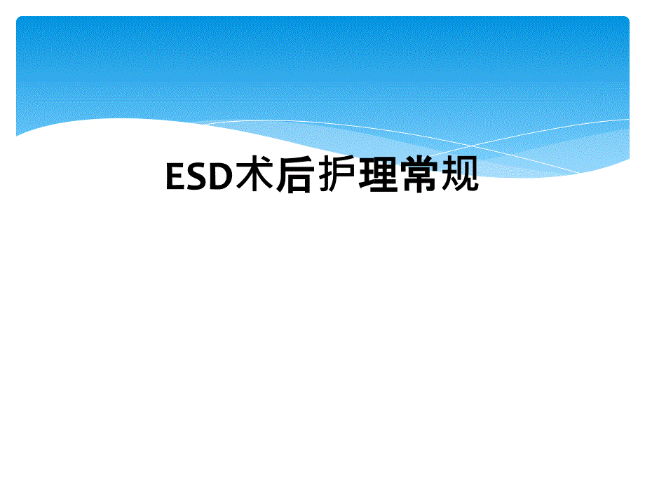 ESD术后护理常规_第1页