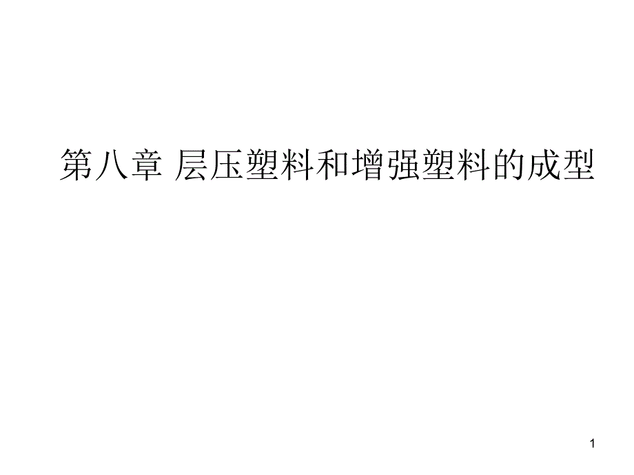 层压塑料和增强塑料的成型_第1页