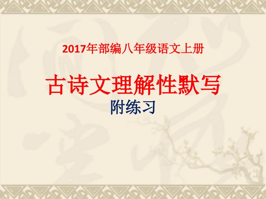 2018年部编版八年级语文上册古诗文默写练习_第1页