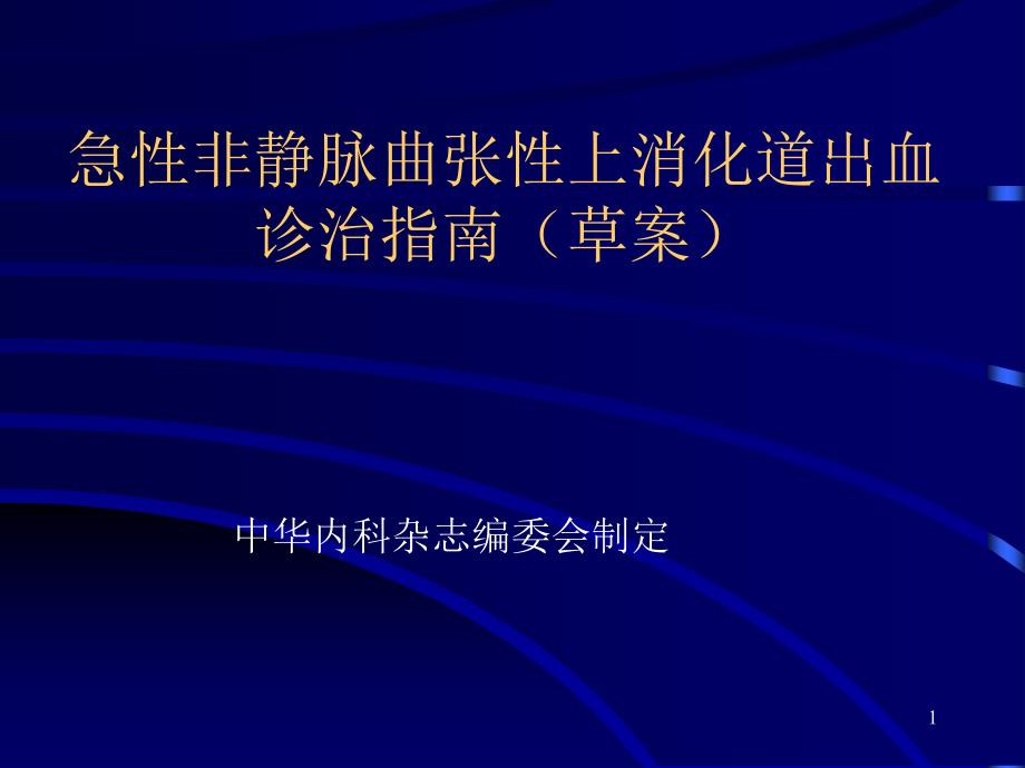 急性非静脉曲张性上消化道出血诊治指南（草案_第1页