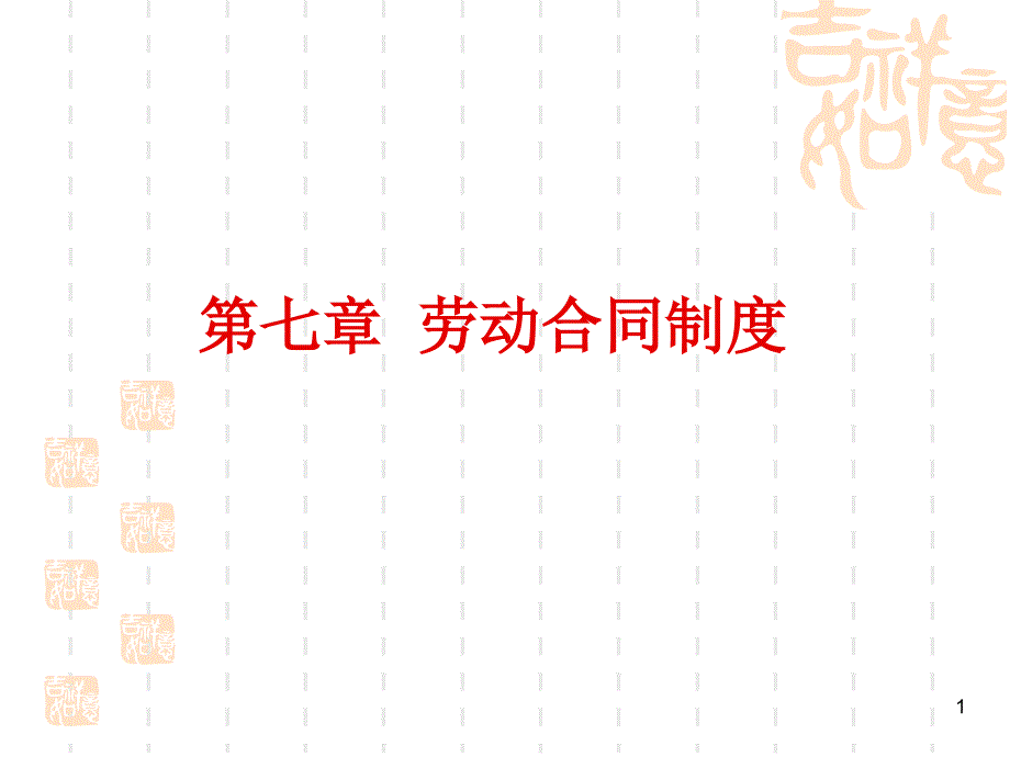 第七讲劳动合同_第1页