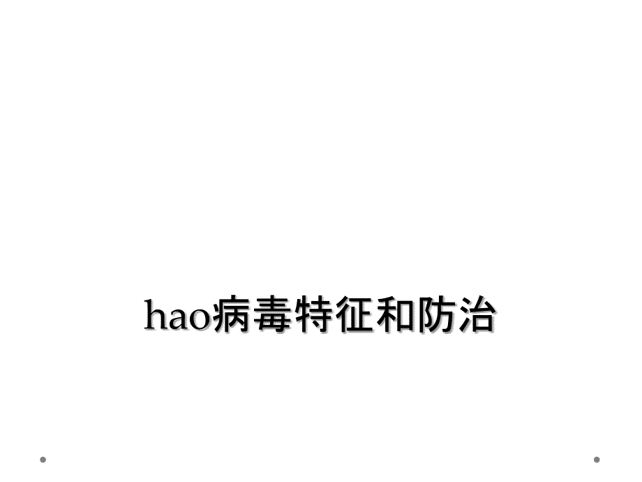 hao病毒特征和防治_第1页